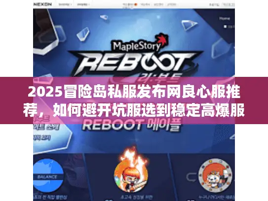 2025冒险岛私服发布网良心服推荐，如何避开坑服选到稳定高爆服？