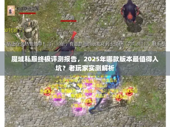 魔域私服终极评测报告，2025年哪款版本最值得入坑？老玩家实测解析