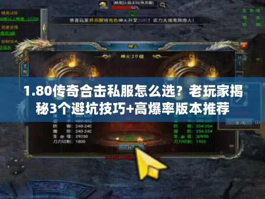 1.80传奇合击私服怎么选？老玩家揭秘3个避坑技巧+高爆率版本推荐