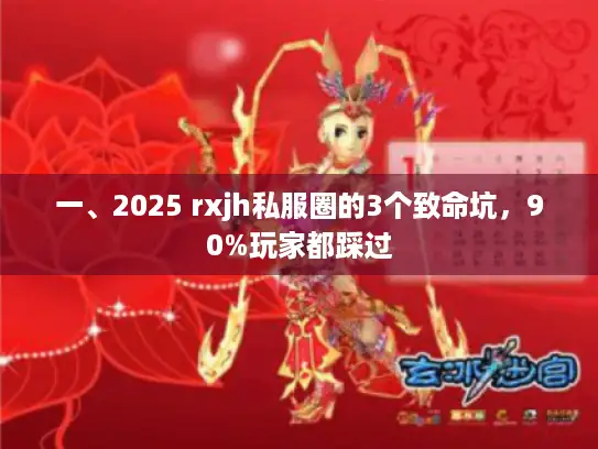 一、2025 rxjh私服圈的3个致命坑，90%玩家都踩过