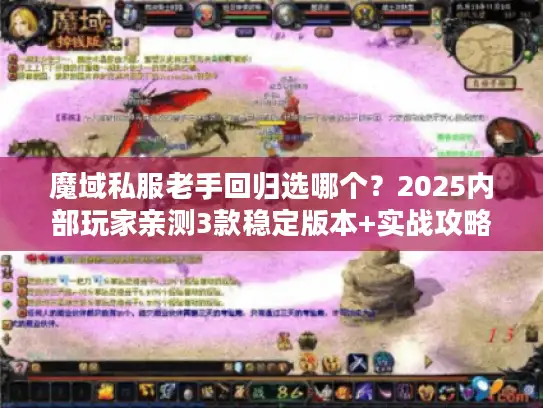 魔域私服老手回归选哪个？2025内部玩家亲测3款稳定版本+实战攻略