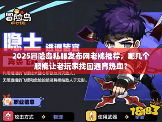 2025冒险岛私服发布网老牌推荐，哪几个服能让老玩家找回通宵热血？