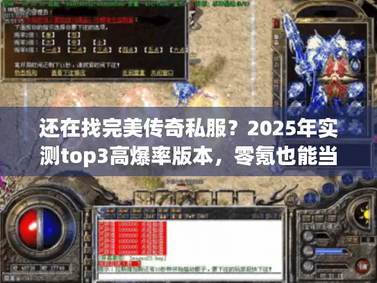 还在找完美传奇私服？2025年实测top3高爆率版本，零氪也能当大佬！