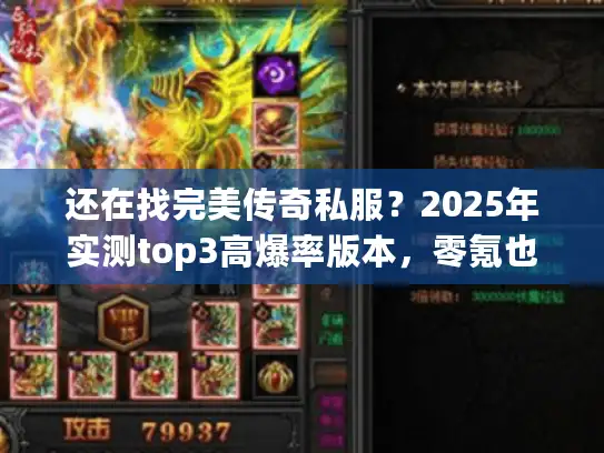 还在找完美传奇私服？2025年实测top3高爆率版本，零氪也能当大佬！