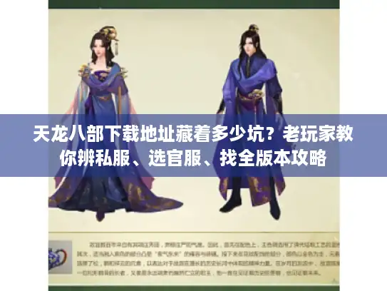 天龙八部下载地址藏着多少坑？老玩家教你辨私服、选官服、找全版本攻略