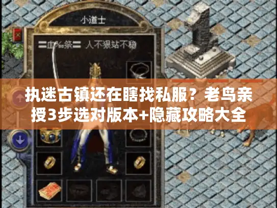 执迷古镇还在瞎找私服?老鸟亲授3步选对版本+隐藏攻略大全 执迷古镇还在瞎找私服?老鸟亲授3步选对版本+隐藏攻略大全