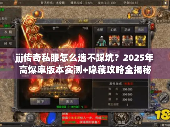 jjj传奇私服怎么选不踩坑？2025年高爆率版本实测+隐藏攻略全揭秘