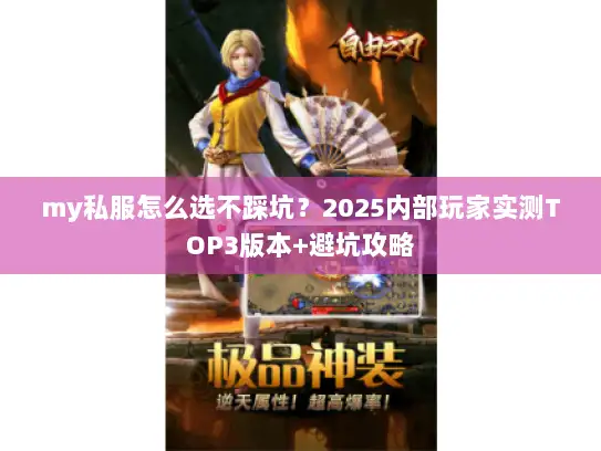 my私服怎么选不踩坑？2025内部玩家实测TOP3版本+避坑攻略