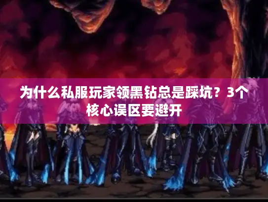 为什么私服玩家领黑钻总是踩坑？3个核心误区要避开