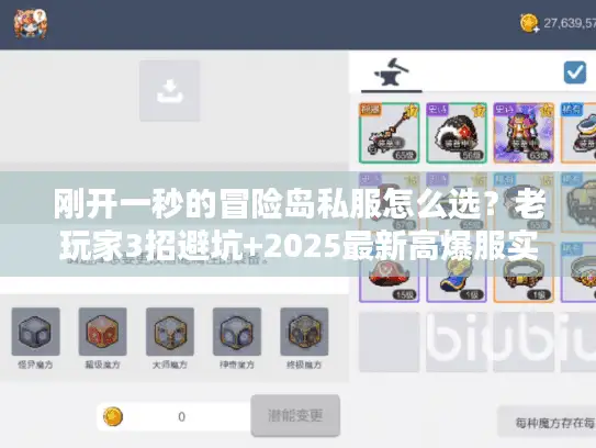 刚开一秒的冒险岛私服怎么选?老玩家3招避坑+2025最新高爆服实测 刚开一秒的冒险岛私服怎么选?老玩家3招避坑+2025最新高爆服实测