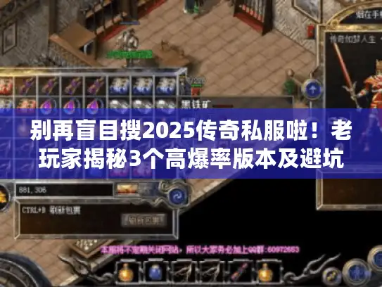 别再盲目搜2025传奇私服啦！老玩家揭秘3个高爆率版本及避坑攻略