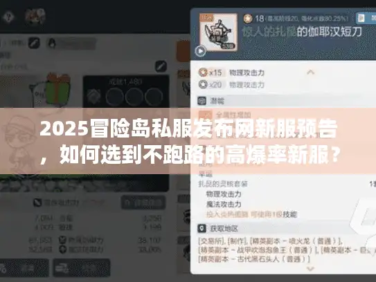2025冒险岛私服发布网新服预告，如何选到不跑路的高爆率新服？
