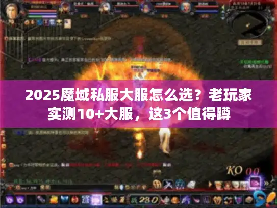 2025魔域私服大服怎么选？老玩家实测10+大服，这3个值得蹲