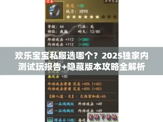 欢乐宝宝私服选哪个？2025独家内测试玩报告+隐藏版本攻略全解析