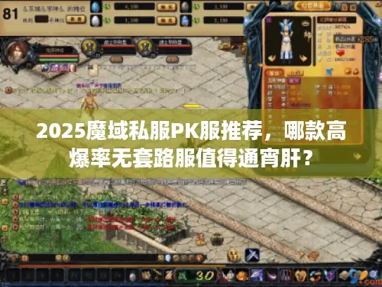 2025魔域私服PK服推荐，哪款高爆率无套路服值得通宵肝？