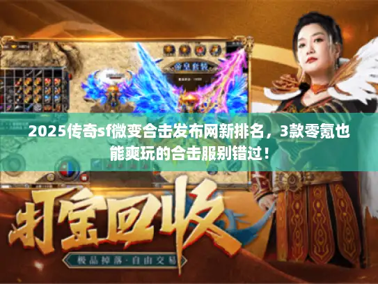 2025传奇sf微变合击发布网新排名，3款零氪也能爽玩的合击服别错过！