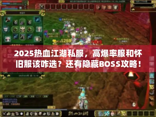 2025热血江湖私服，高爆率服和怀旧服该咋选？还有隐藏BOSS攻略！
