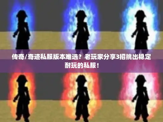 传奇/奇迹私服版本难选？老玩家分享3招挑出稳定耐玩的私服！