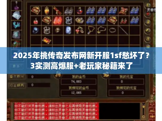 2025年挑传奇发布网新开服1sf愁坏了？3实测高爆服+老玩家秘籍来了