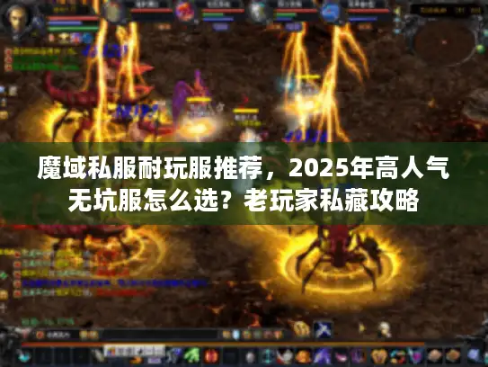 魔域私服耐玩服推荐，2025年高人气无坑服怎么选？老玩家私藏攻略
