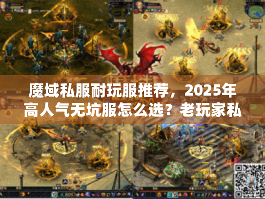 魔域私服耐玩服推荐，2025年高人气无坑服怎么选？老玩家私藏攻略