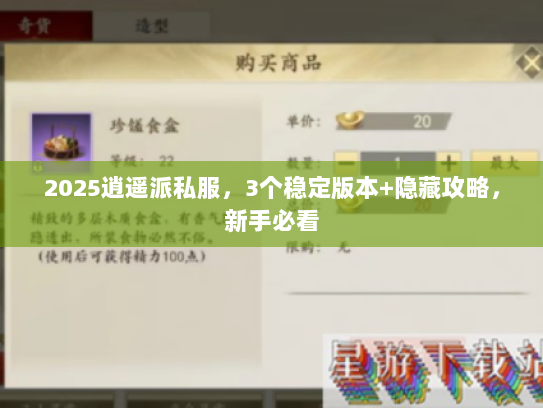 2025逍遥派私服,3个稳定版本+隐藏攻略,新手必看 2025逍遥派私服,3个稳定版本+隐藏攻略,新手必看