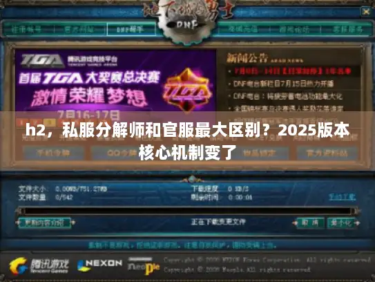 h2，私服分解师和官服最大区别？2025版本核心机制变了