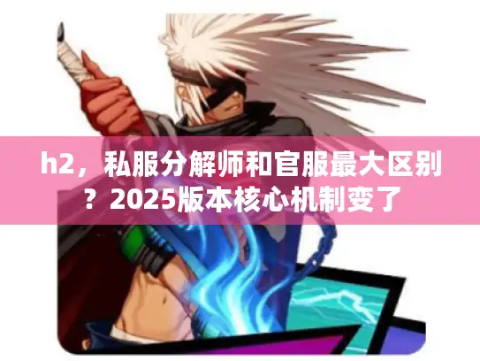 h2，私服分解师和官服最大区别？2025版本核心机制变了