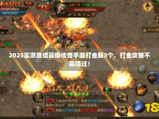 2025实测靠谱高爆传奇手游打金服3个，打金攻略不容错过！