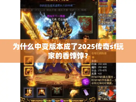 为什么中变版本成了2025传奇sf玩家的香饽饽？