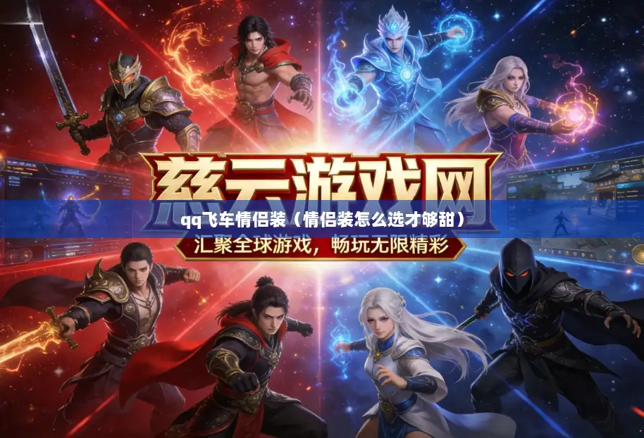 qq飞车情侣装（情侣装怎么选才够甜）