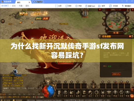 为什么找新开沉默传奇手游sf发布网容易踩坑？