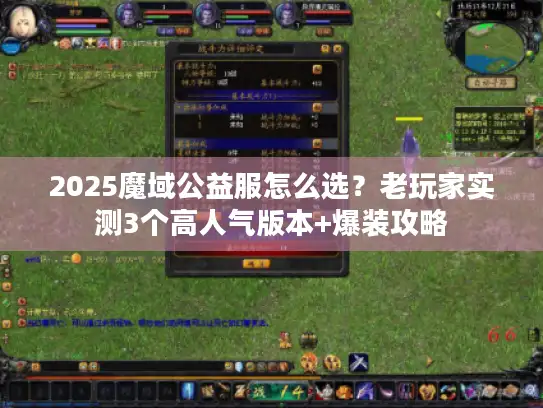 2025魔域公益服怎么选？老玩家实测3个高人气版本+爆装攻略