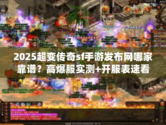 2025超变传奇sf手游发布网哪家靠谱？高爆服实测+开服表速看