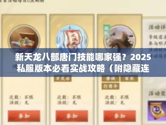 新天龙八部唐门技能哪家强？2025私服版本必看实战攻略（附隐藏连招）