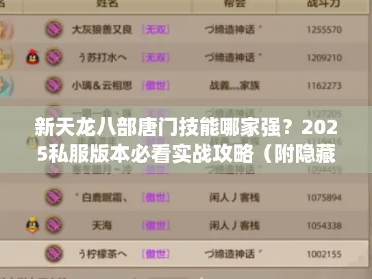 新天龙八部唐门技能哪家强？2025私服版本必看实战攻略（附隐藏连招）