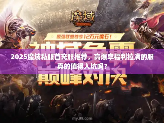 2025魔域私服首充服推荐，高爆率福利拉满的服真的值得入坑吗？
