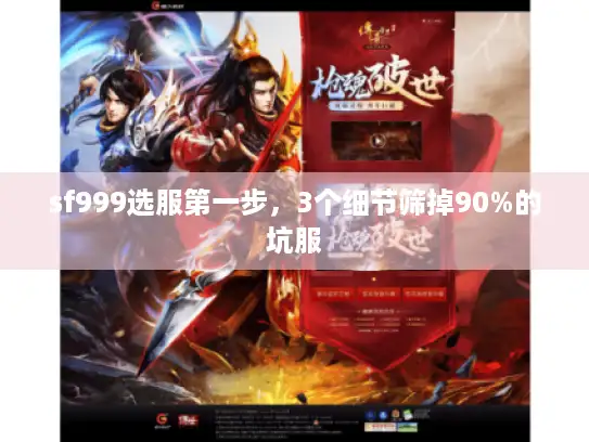 sf999选服第一步,3个细节筛掉90%的坑服 sf999选服第一步,3个细节筛掉90%的坑服