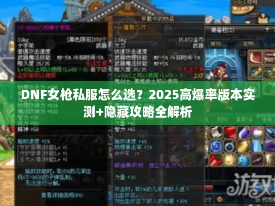 DNF女枪私服怎么选？2025高爆率版本实测+隐藏攻略全解析