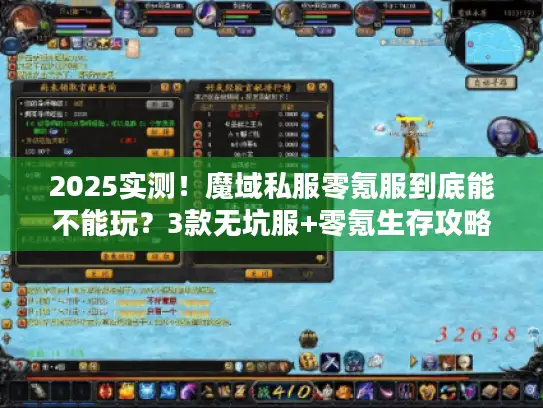 2025实测！魔域私服零氪服到底能不能玩？3款无坑服+零氪生存攻略揭秘