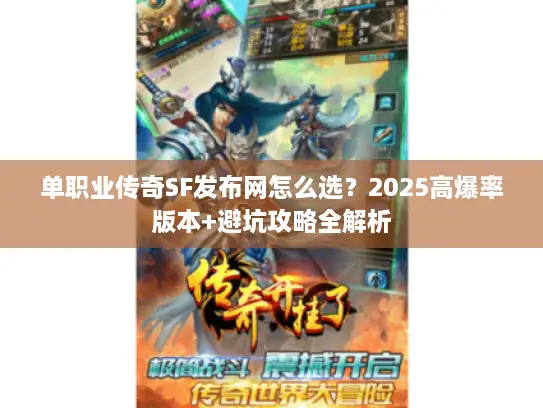 单职业传奇SF发布网怎么选？2025高爆率版本+避坑攻略全解析