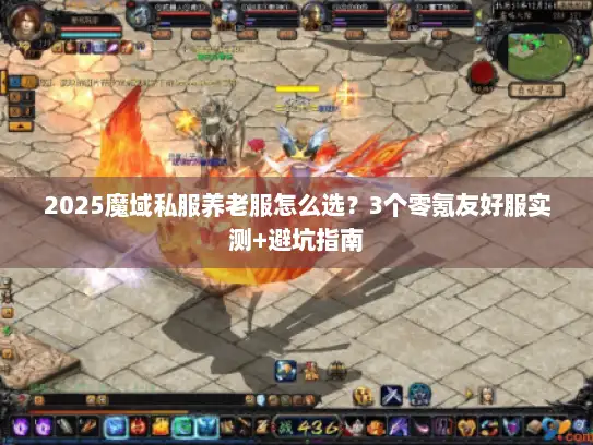 2025魔域私服养老服怎么选？3个零氪友好服实测+避坑指南