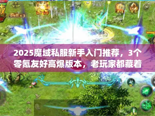 2025魔域私服新手入门推荐，3个零氪友好高爆版本，老玩家都藏着掖着？