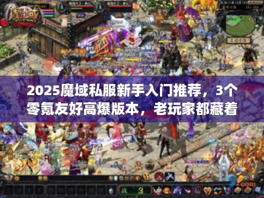 2025魔域私服新手入门推荐，3个零氪友好高爆版本，老玩家都藏着掖着？