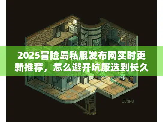 2025冒险岛私服发布网实时更新推荐,怎么避开坑服选到长久稳定服? 2025冒险岛私服发布网实时更新推荐,怎么避开坑服选到长久稳定服?