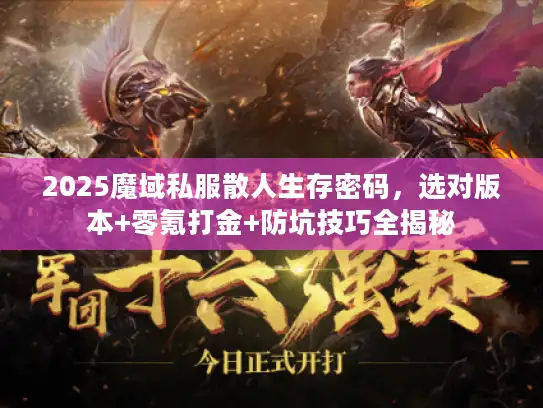 2025魔域私服散人生存密码,选对版本+零氪打金+防坑技巧全揭秘 2025魔域私服散人生存密码,选对版本+零氪打金+防坑技巧全揭秘