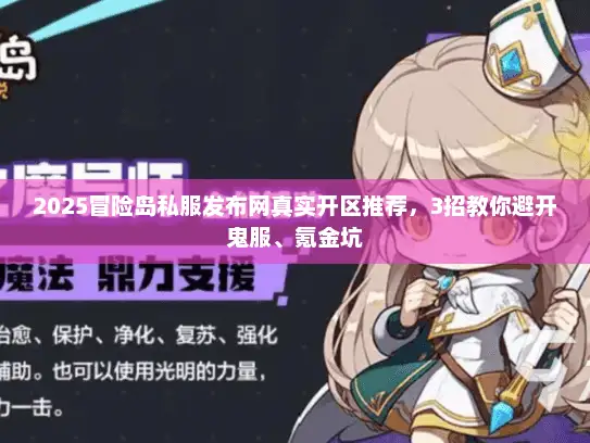 2025冒险岛私服发布网真实开区推荐,3招教你避开鬼服、氪金坑 2025冒险岛私服发布网真实开区推荐,3招教你避开鬼服、氪金坑