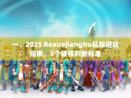 一、2025 Rexuejianghu私服避坑指南，3个硬核判断标准