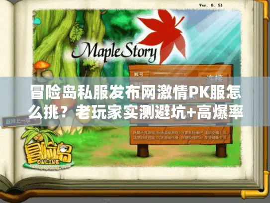 冒险岛私服发布网激情PK服怎么挑?老玩家实测避坑+高爆率服推荐2025 冒险岛私服发布网激情PK服怎么挑?老玩家实测避坑+高爆率服推荐2025