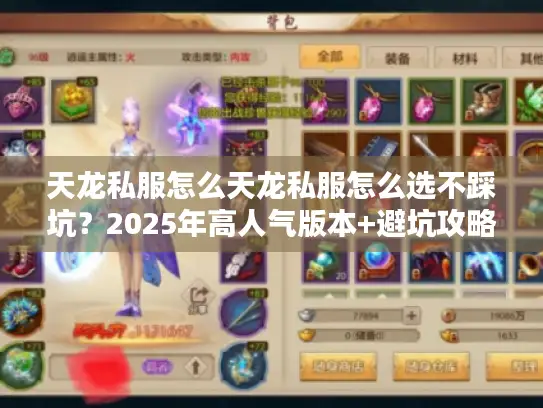 天龙私服怎么天龙私服怎么选不踩坑？2025年高人气版本+避坑攻略全解析